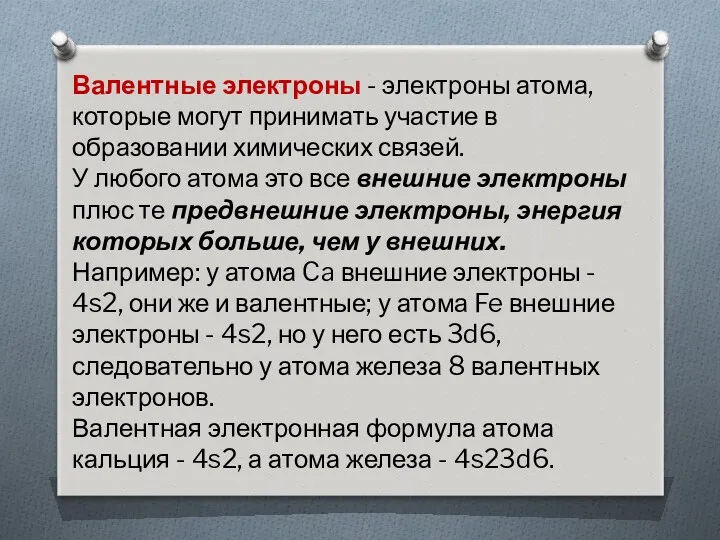 Валентные электроны - электроны атома, которые могут принимать участие в