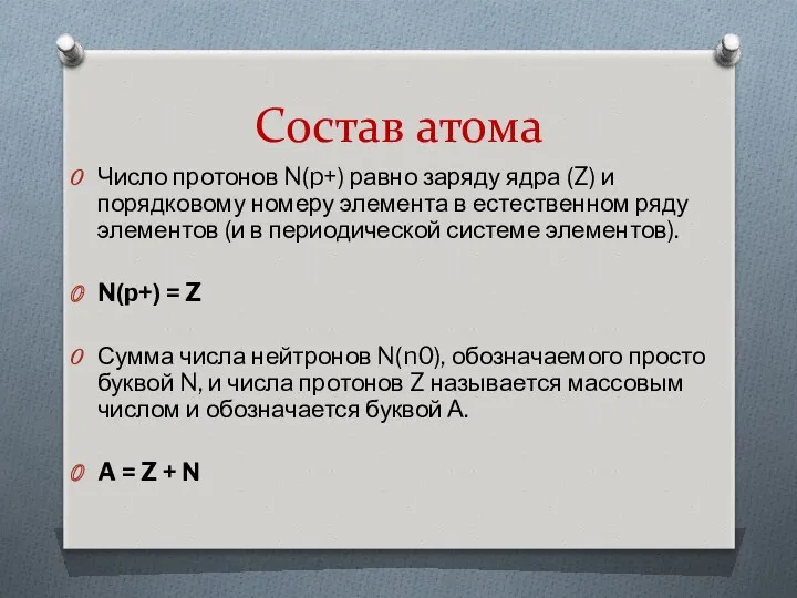 Состав атома Число протонов N(p+) равно заряду ядра (Z) и