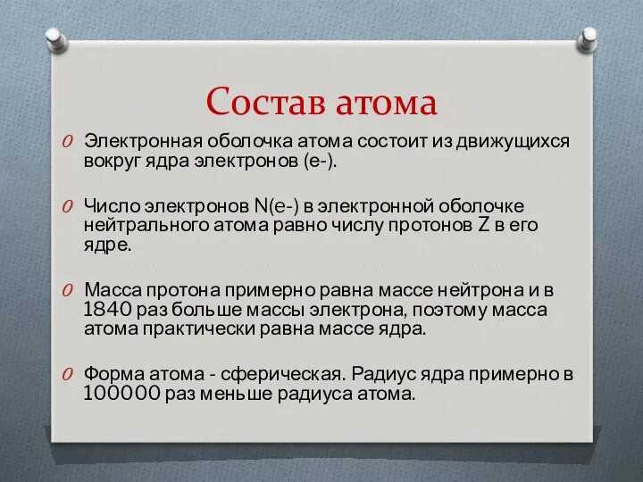 Состав атома Электронная оболочка атома состоит из движущихся вокруг ядра