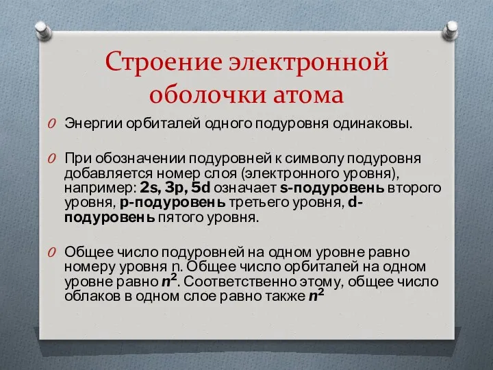 Строение электронной оболочки атома Энергии орбиталей одного подуровня одинаковы. При