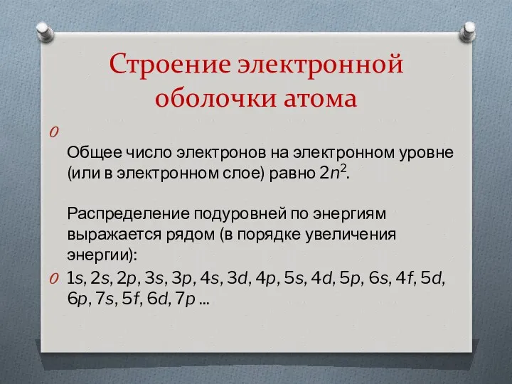 Строение электронной оболочки атома Общее число электронов на электронном уровне