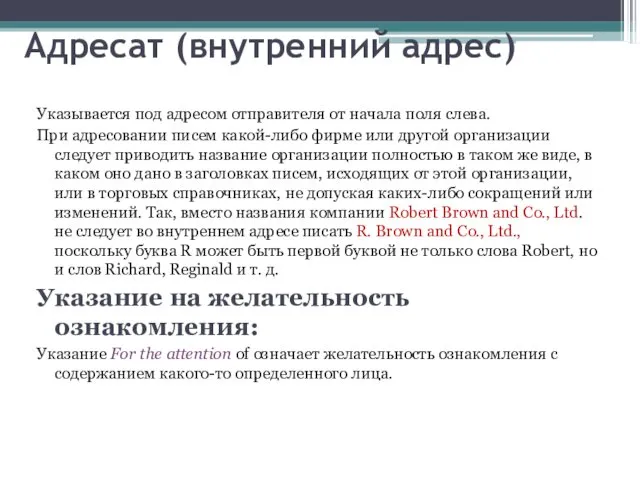 Адресат (внутренний адрес) Указывается под адресом отправителя от начала поля