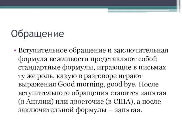 Обращение Вступительное обращение и заключительная формула вежливости представляют собой стандартные