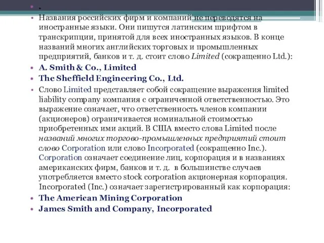 . Названия российских фирм и компаний не переводятся на иностранные