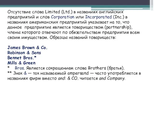 Отсутствие слова Limited (Ltd.) в названиях английских предприятий и слов