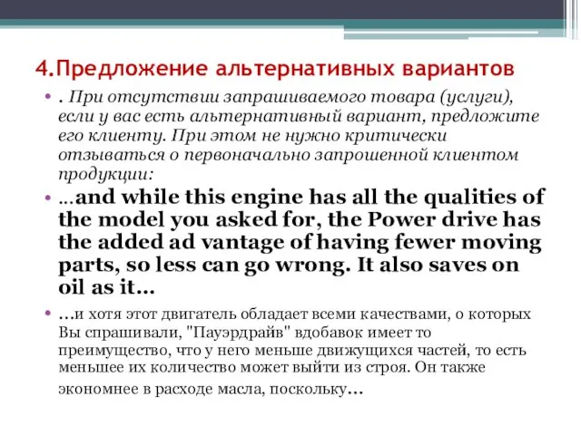 4.Предложение альтернативных вариантов . При отсутствии запрашиваемого товара (услуги), если