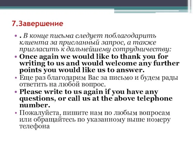 7.Завершение . В конце письма следует поблагодарить клиента за присланный