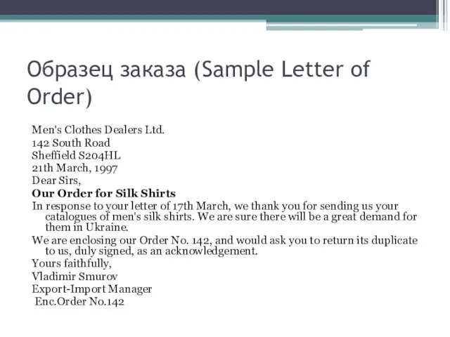 Образец заказа (Sample Letter of Order) Men's Clothes Dealers Ltd.