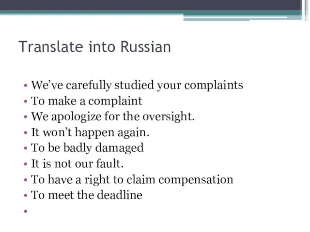 Translate into Russian We’ve carefully studied your complaints To make