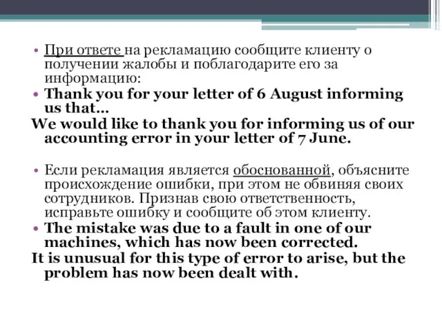 При ответе на рекламацию сообщите клиенту о получении жалобы и