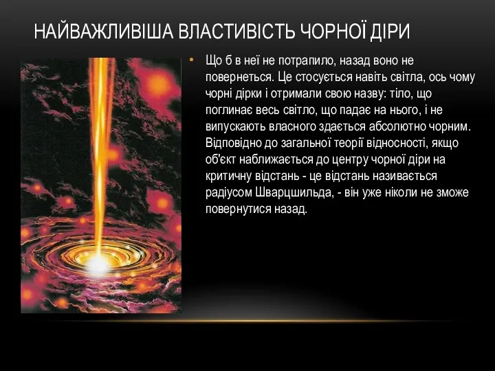 НАЙВАЖЛИВІША ВЛАСТИВІСТЬ ЧОРНОЇ ДІРИ Що б в неї не потрапило,