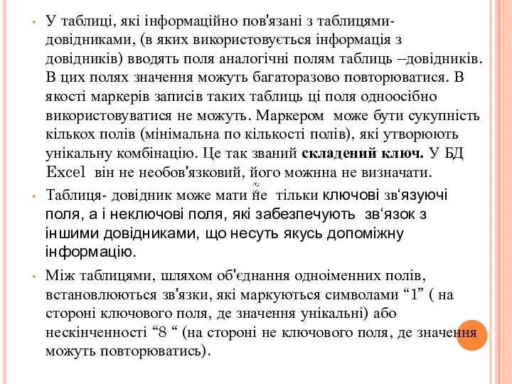 У таблиці, які інформаційно пов'язані з таблицями- довідниками, (в яких використовується інформація з