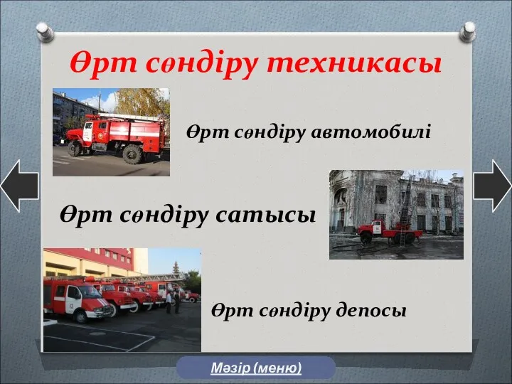 Өрт сөндіру техникасы Өрт сөндіру автомобилі Өрт сөндіру депосы Өрт сөндіру сатысы Мәзір (меню)