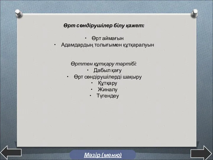 Мәзір (меню) Өрт сөндірушілер білу қажет: Өрт аймағын Адамдардың толығымен