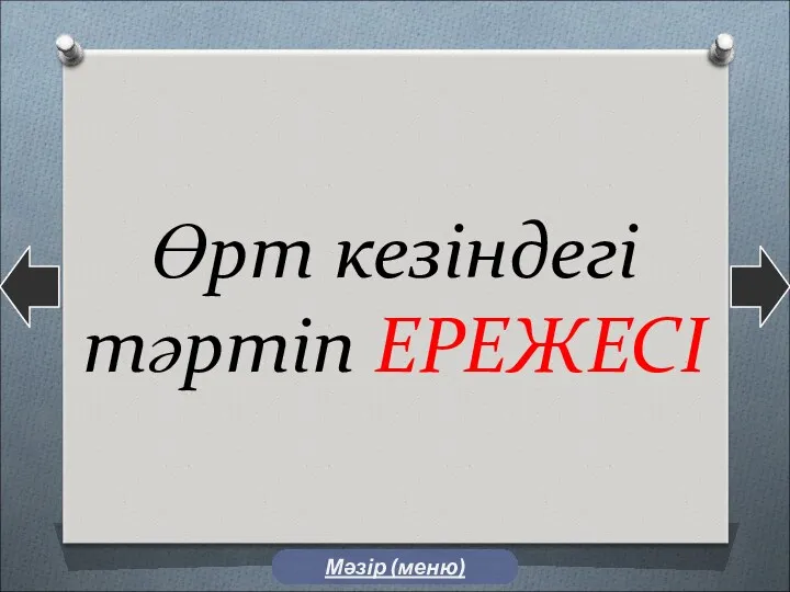 Өрт кезіндегі тәртіп ЕРЕЖЕСІ Мәзір (меню)