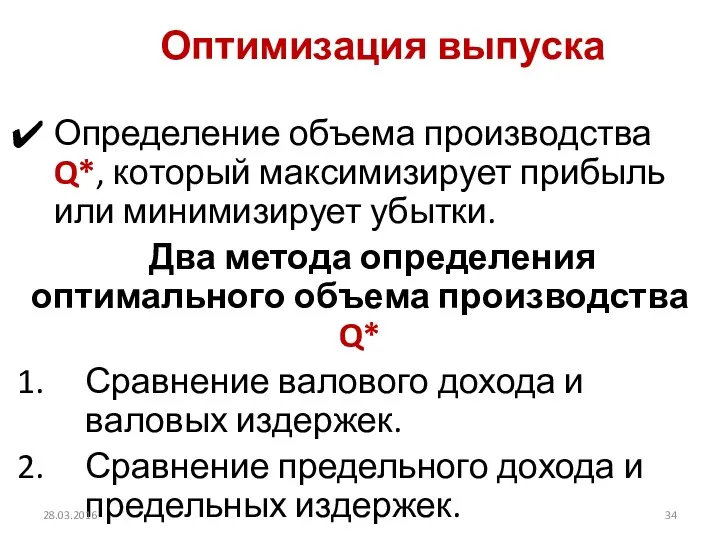 Оптимизация выпуска Определение объема производства Q*, который максимизирует прибыль или