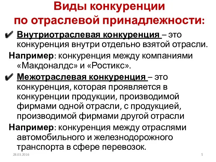 Виды конкуренции по отраслевой принадлежности: Внутриотраслевая конкуренция – это конкуренция