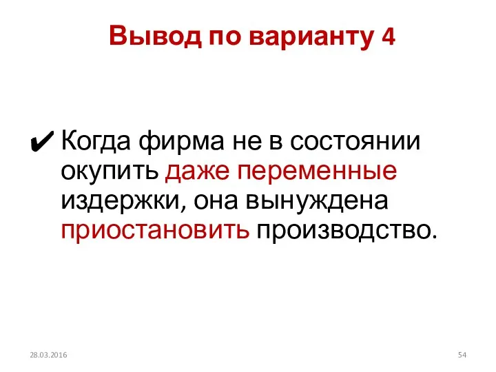 Когда фирма не в состоянии окупить даже переменные издержки, она