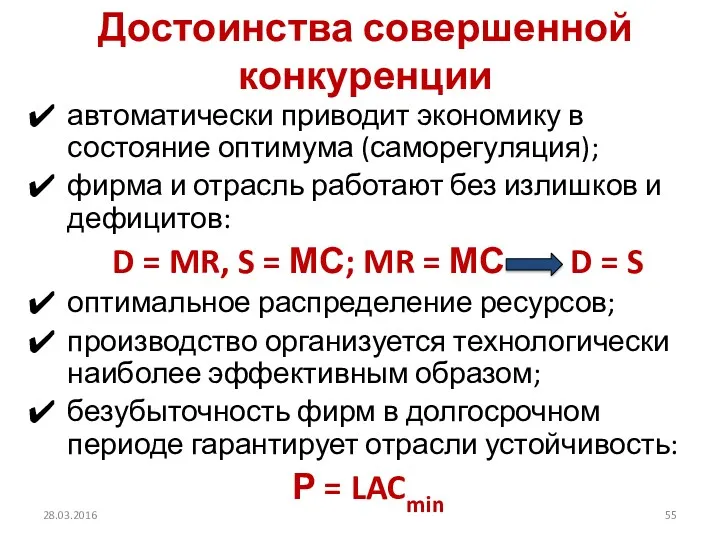 Достоинства совершенной конкуренции автоматически приводит экономику в состояние оптимума (саморегуляция);