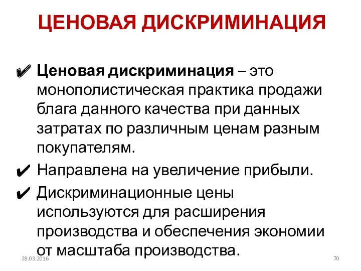 ЦЕНОВАЯ ДИСКРИМИНАЦИЯ Ценовая дискриминация – это монополистическая практика продажи блага