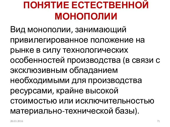 ПОНЯТИЕ ЕСТЕСТВЕННОЙ МОНОПОЛИИ Вид монополии, занимающий привилегированное положение на рынке