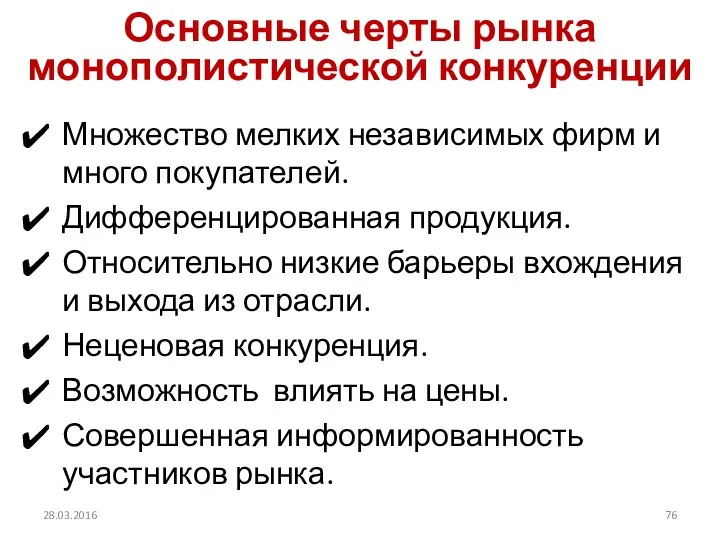 Основные черты рынка монополистической конкуренции Множество мелких независимых фирм и