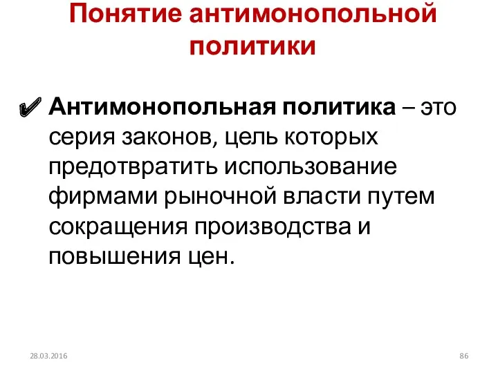 Понятие антимонопольной политики Антимонопольная политика – это серия законов, цель