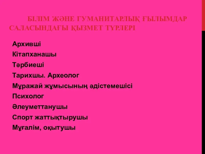 БІЛІМ ЖӘНЕ ГУМАНИТАРЛЫҚ ҒЫЛЫМДАР САЛАСЫНДАҒЫ ҚЫЗМЕТ ТҮРЛЕРІ Архивші Кітапханашы Тәрбиеші