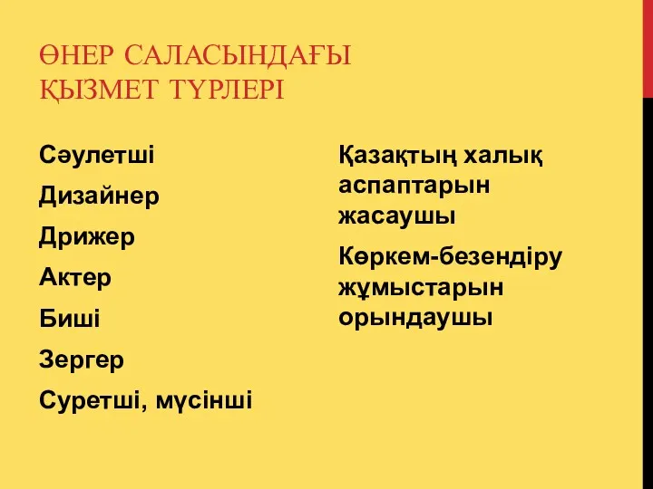 ӨНЕР САЛАСЫНДАҒЫ ҚЫЗМЕТ ТҮРЛЕРІ Сәулетші Дизайнер Дрижер Актер Биші Зергер