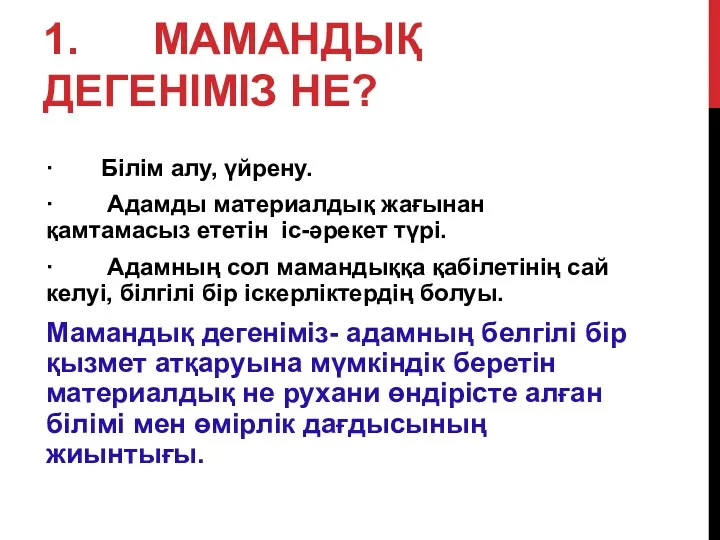 1. МАМАНДЫҚ ДЕГЕНІМІЗ НЕ? · Білім алу, үйрену. · Адамды