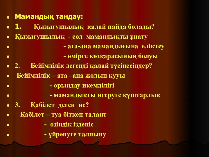 Мамандық тандау: 1. Қызығушылық қалай пайда болады? Қызығушылық - сол