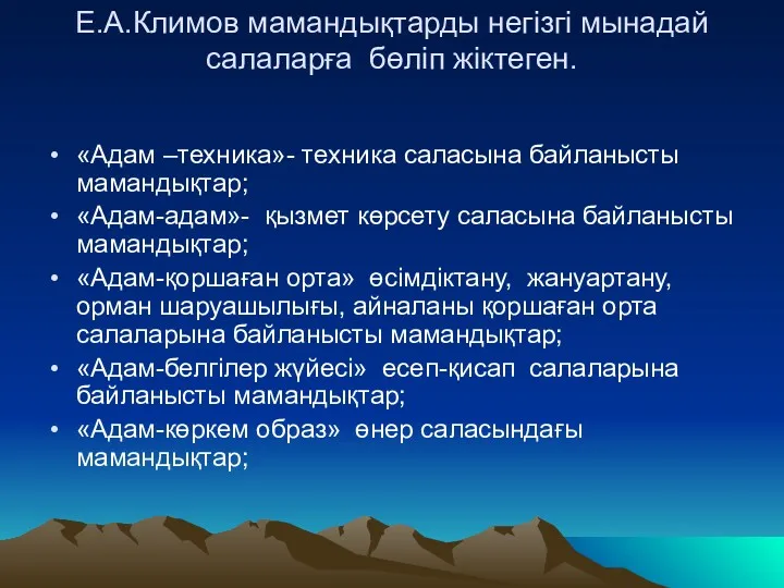 Е.А.Климов мамандықтарды негізгі мынадай салаларға бөліп жіктеген. «Адам –техника»- техника