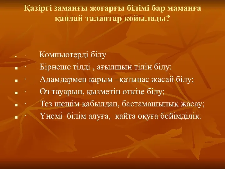 Қазіргі заманғы жоғарғы білімі бар маманға қандай талаптар қойылады? ·