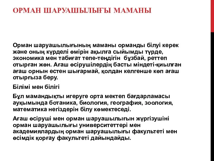 ОРМАН ШАРУАШЫЛЫҒЫ МАМАНЫ Орман шаруашылығының маманы орманды білуі керек және