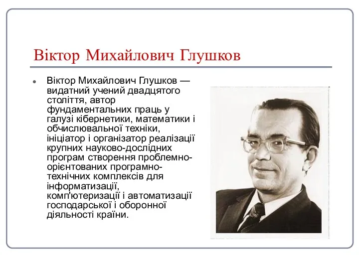 Віктор Михайлович Глушков Віктор Михайлович Глушков — видатний учений двадцятого