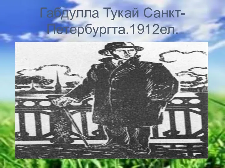 Габдулла Тукай Санкт-Петербургта.1912ел.