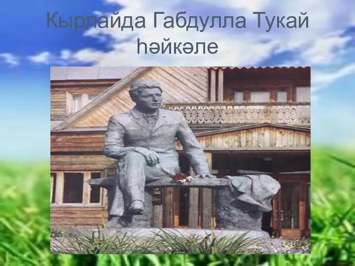 Кырлайда Габдулла Тукай һәйкәле