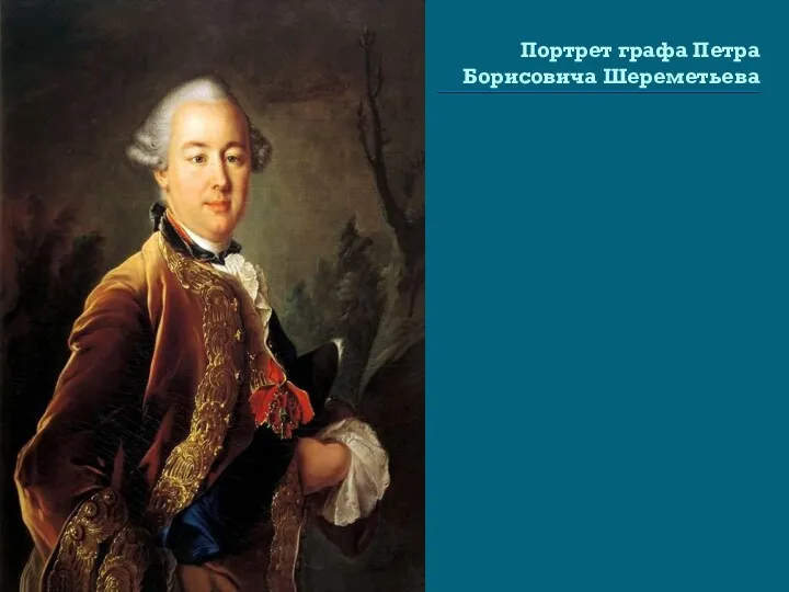 Портрет графа Петра Борисовича Шереметьева