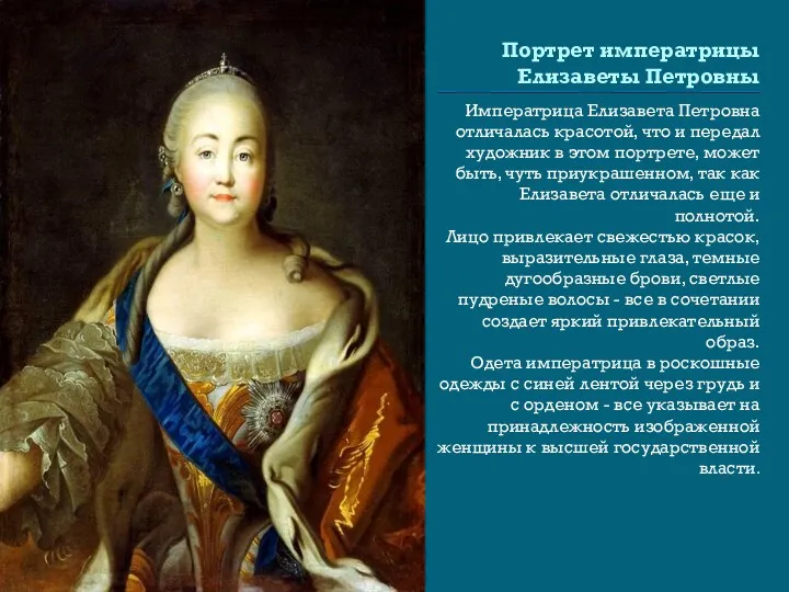 Портрет императрицы Елизаветы Петровны Императрица Елизавета Петровна отличалась красотой, что и передал художник
