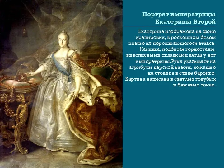 Портрет императрицы Екатерины Второй Екатерина изображена на фоне драпировки, в роскошном белом платье
