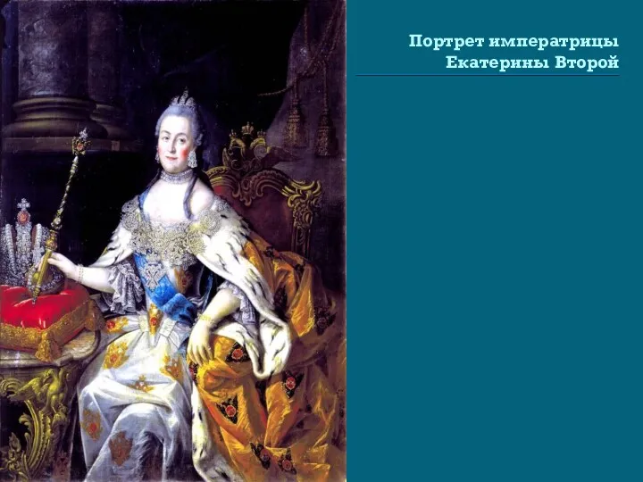 Портрет императрицы Екатерины Второй