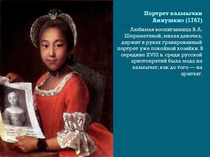 Портрет калмычки Аннушки» (1767) Любимая воспитанница В.А.Шереметевой, милая девочка, держит в руках гравированный