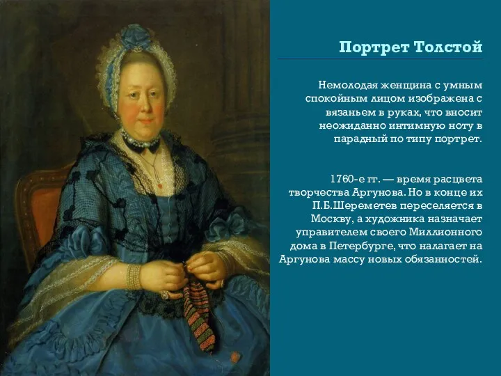 Портрет Толстой Немолодая женщина с умным спокойным лицом изображена с вязаньем в руках,