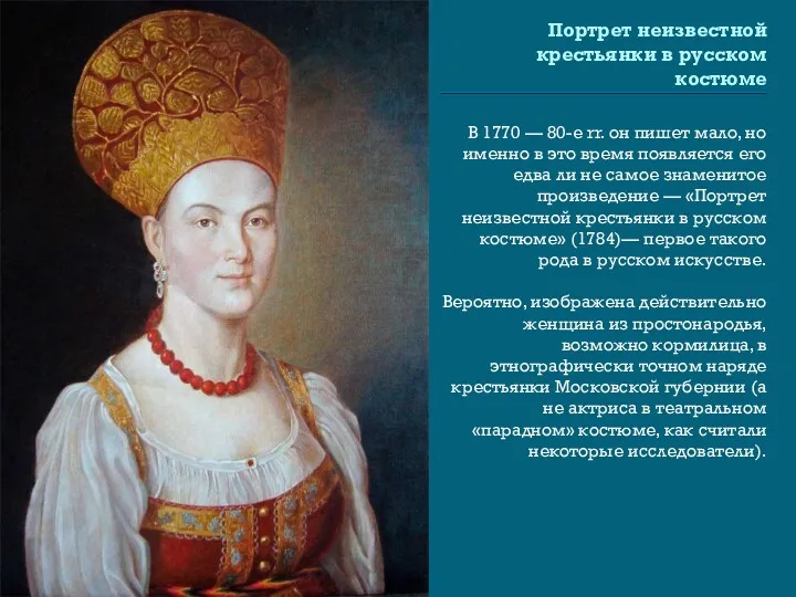 Портрет неизвестной крестьянки в русском костюме В 1770 — 80-е rr. он пишет