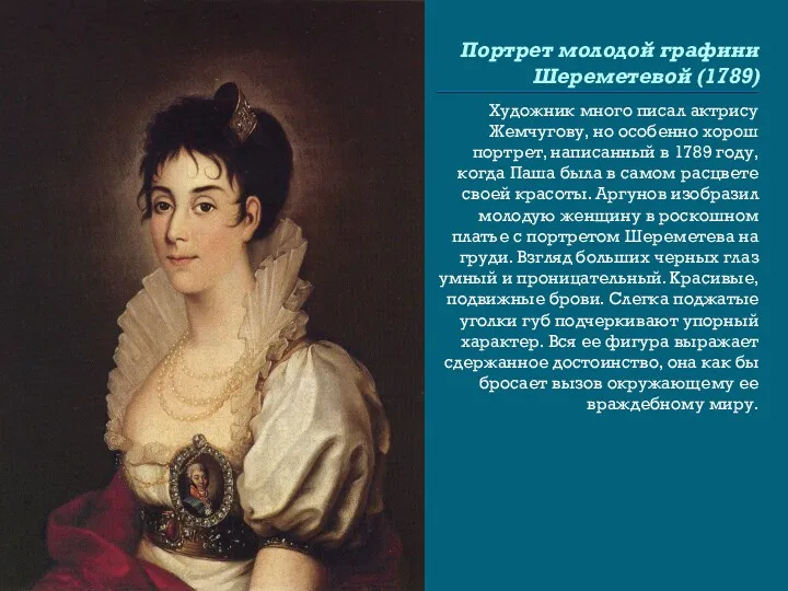 Портрет молодой графини Шереметевой (1789) Художник много писал актрису Жемчугову, но особенно хорош