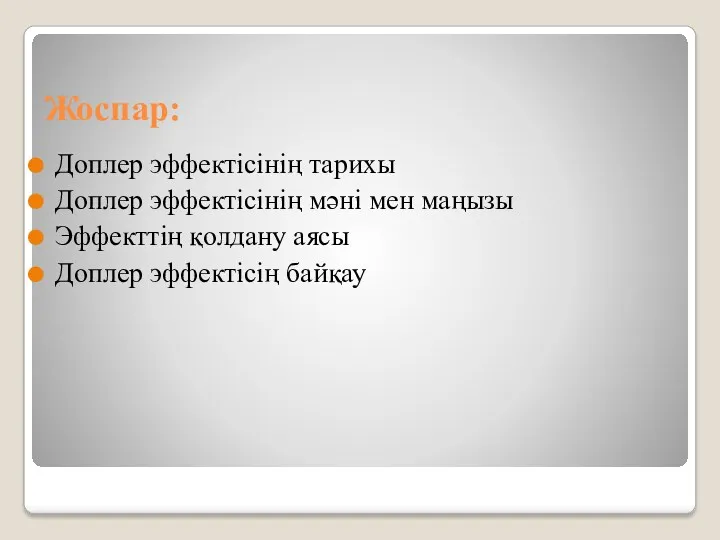 Жоспар: Доплер эффектісінің тарихы Доплер эффектісінің мәні мен маңызы Эффекттің қолдану аясы Доплер эффектісің байқау