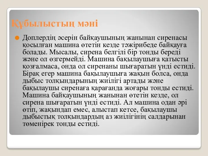 Құбылыстың мәні Доплердің әсерін байқаушының жанынан сиренасы қосылған машина өтетін