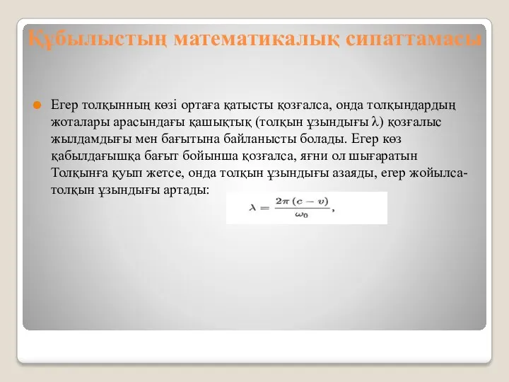 Құбылыстың математикалық сипаттамасы Егер толқынның көзі ортаға қатысты қозғалса, онда