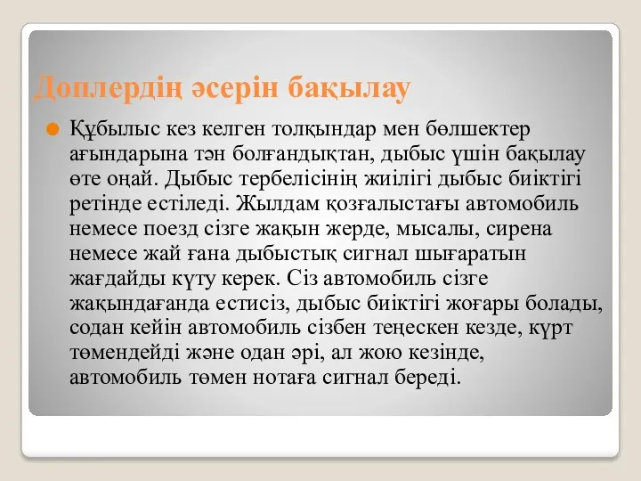 Доплердің әсерін бақылау Құбылыс кез келген толқындар мен бөлшектер ағындарына