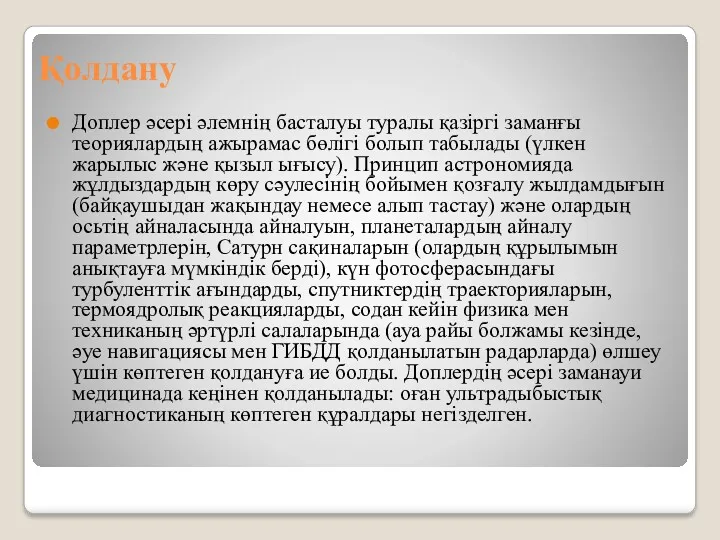 Қолдану Доплер әсері әлемнің басталуы туралы қазіргі заманғы теориялардың ажырамас